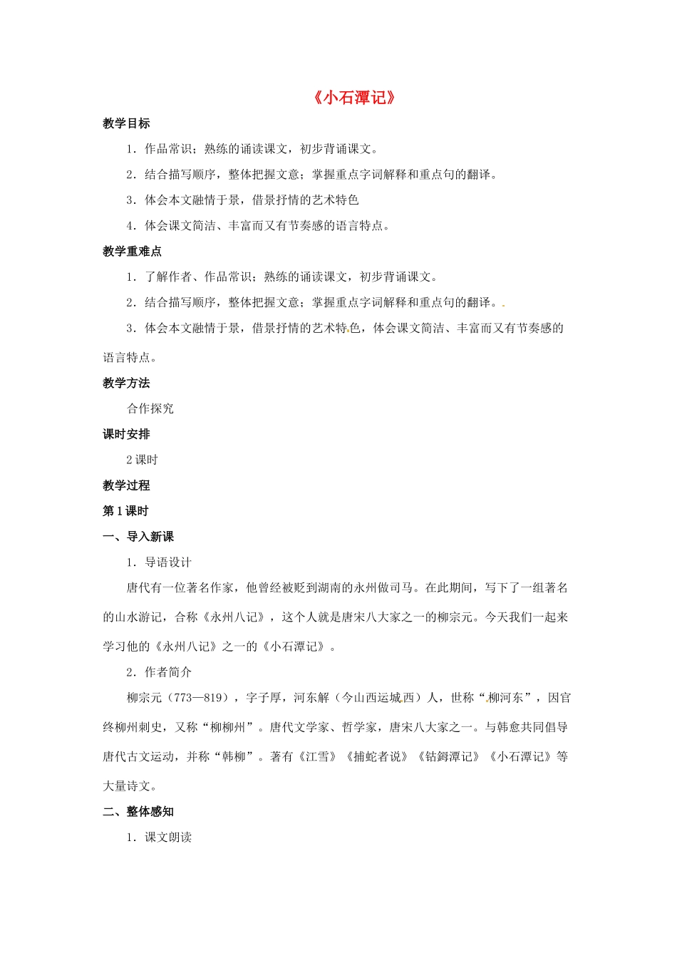 八年级语文下册 第16课《小石潭记》教案 冀教版-冀教版初中八年级下册语文教案_第1页