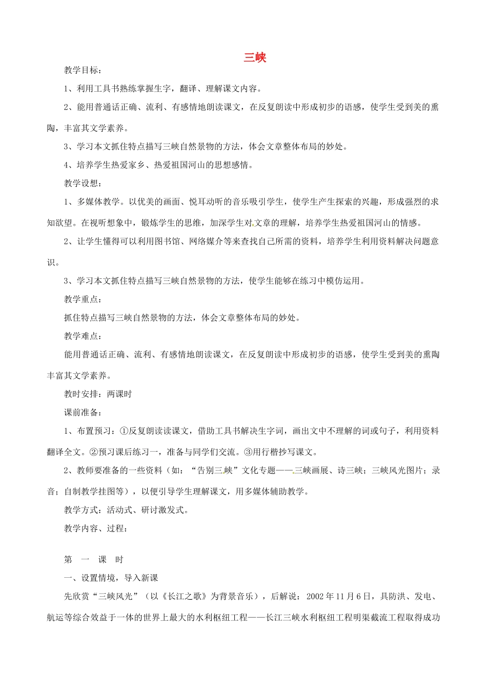 贵州省凤冈县第三中学七年级语文上册 第7单元 三峡教案 语文版_第1页