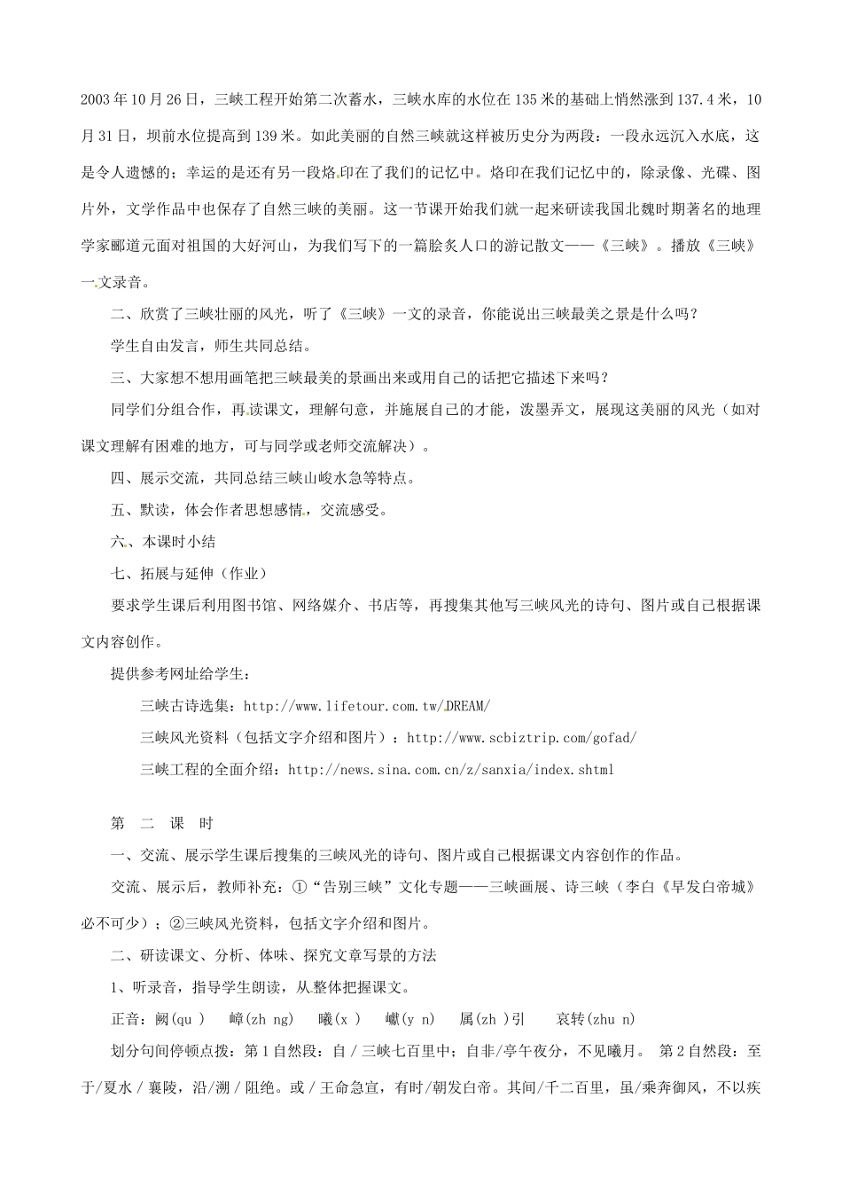 贵州省凤冈县第三中学七年级语文上册 第7单元 三峡教案 语文版_第2页
