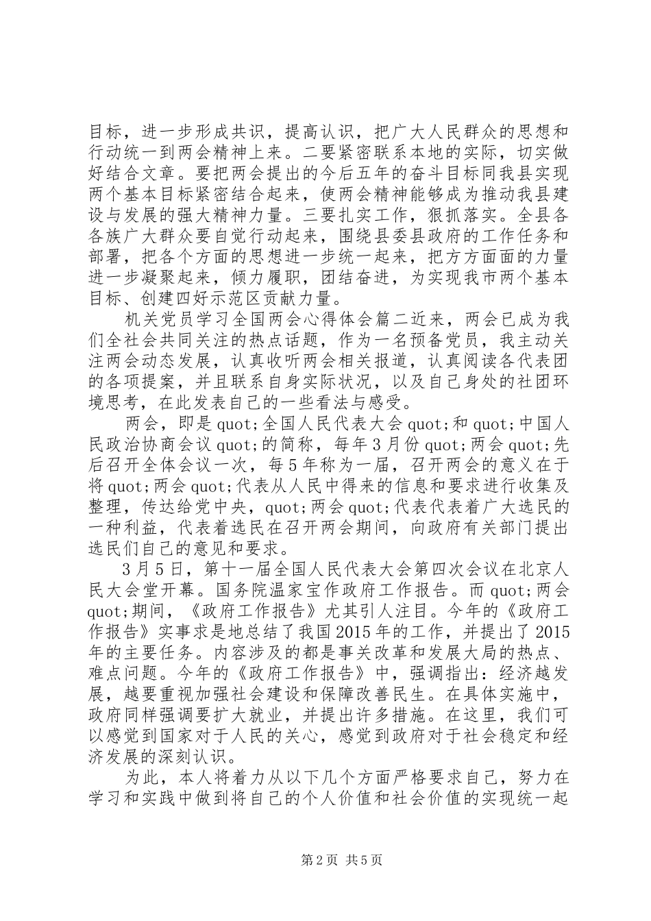 机关党员学习全国两会心得体会_第2页