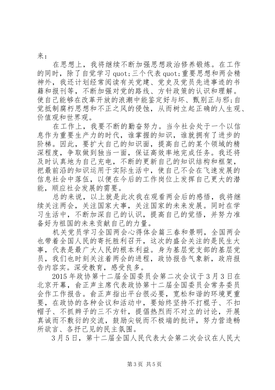 机关党员学习全国两会心得体会_第3页