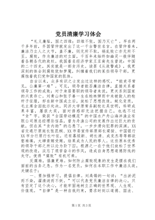 党员清廉学习体会