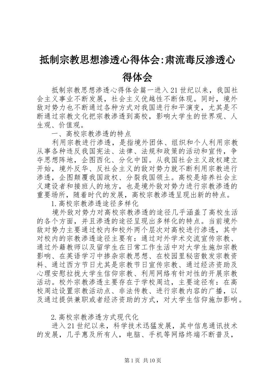 抵制宗教思想渗透心得体会-肃流毒反渗透心得体会_第1页