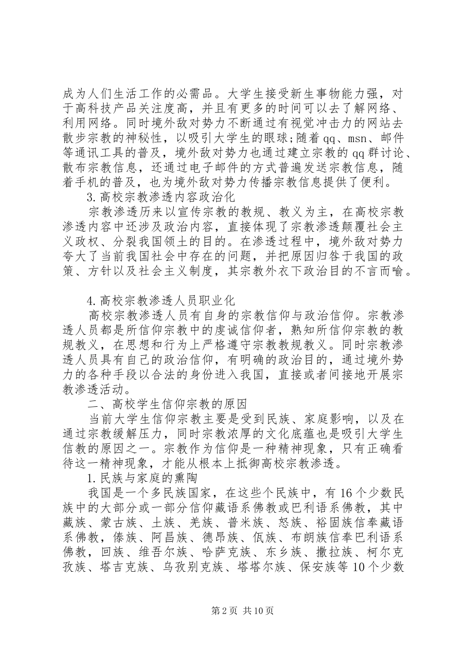 抵制宗教思想渗透心得体会-肃流毒反渗透心得体会_第2页