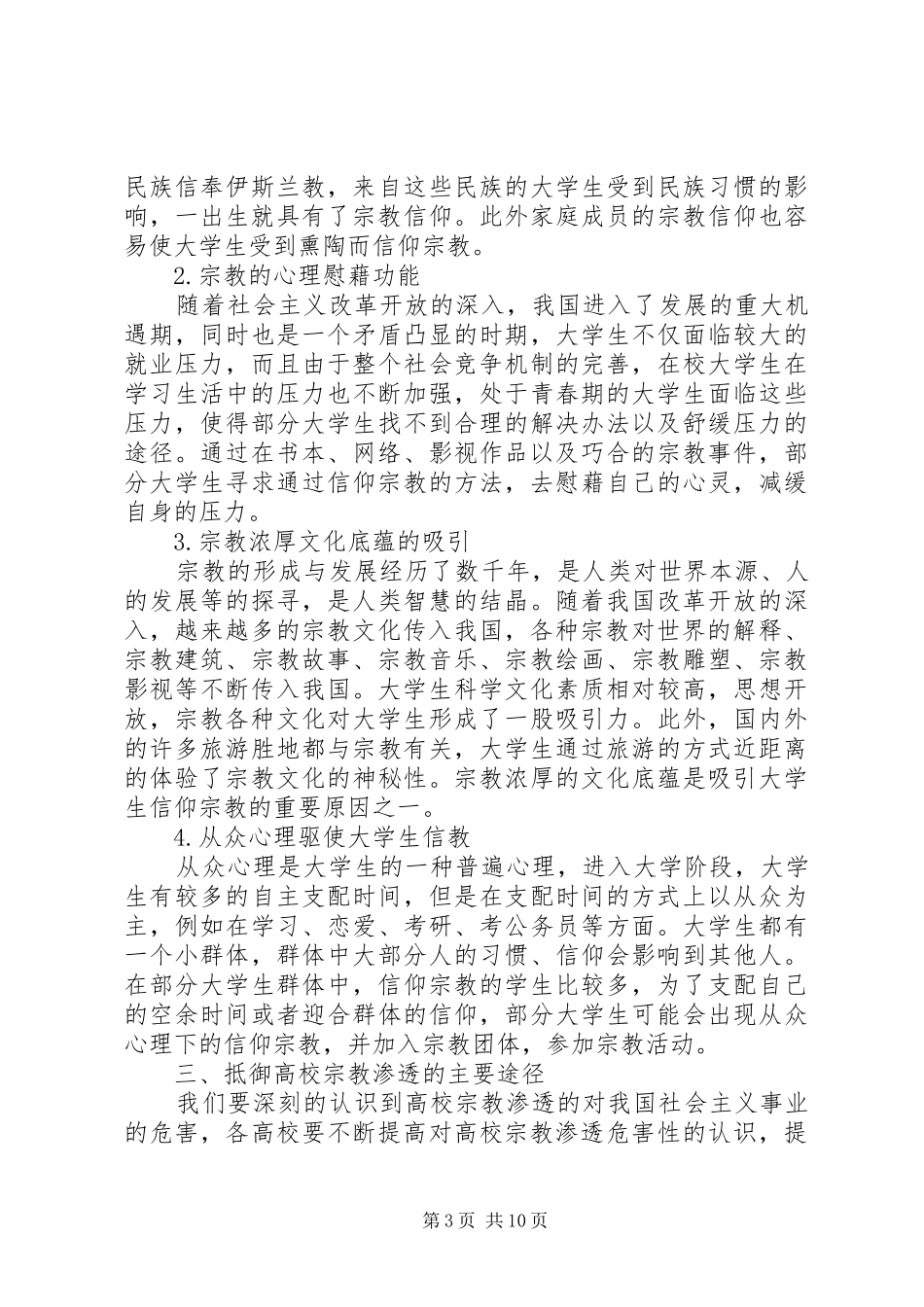 抵制宗教思想渗透心得体会-肃流毒反渗透心得体会_第3页