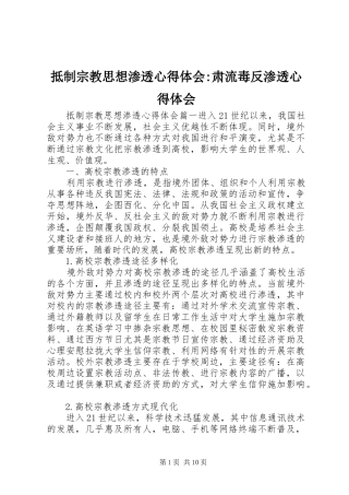 抵制宗教思想渗透心得体会-肃流毒反渗透心得体会