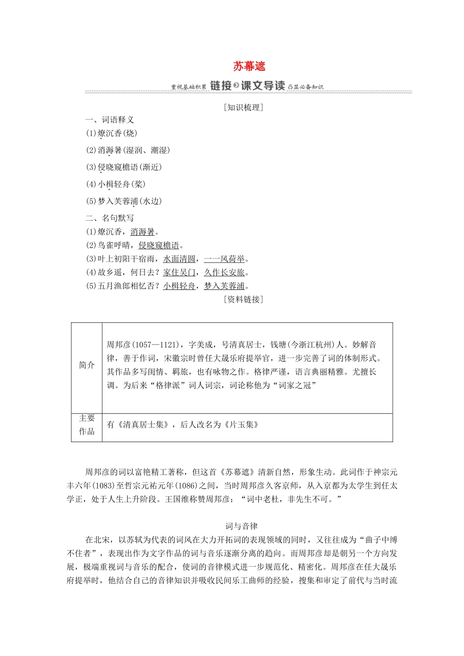 高中语文 第3单元 因声求气 吟咏诗韵 17 苏幕遮教案 新人教版选修《中国古代诗歌散文欣赏》-新人教版高中《中国古代诗歌散文欣赏》语文教案_第1页