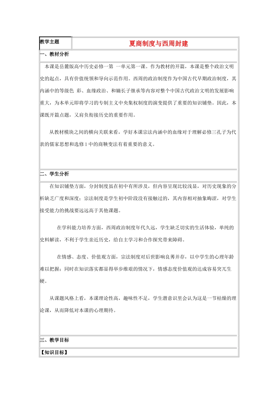 高中历史 第1课 夏商制度与西周封建教案8 岳麓版必修1-岳麓版高一必修1历史教案_第1页