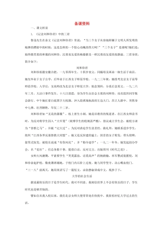 高中语文（人教大纲）第一册  9记念刘和珍君(备课资料)