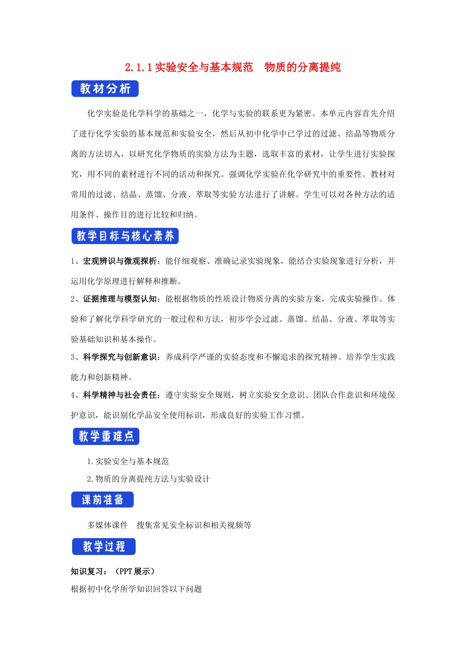 高中化学 2.1.1 实验安全与基本规范 物质的分离提纯教学设计（1）苏教版必修第一册-苏教版高一第一册化学教案_第1页