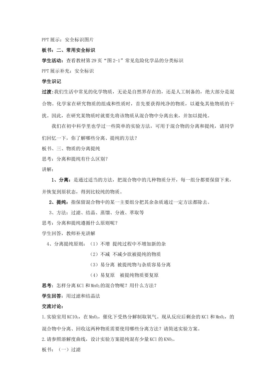 高中化学 2.1.1 实验安全与基本规范 物质的分离提纯教学设计（1）苏教版必修第一册-苏教版高一第一册化学教案_第3页