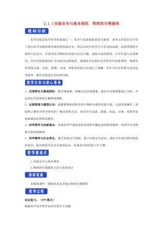 高中化学 2.1.1 实验安全与基本规范 物质的分离提纯教学设计（1）苏教版必修第一册-苏教版高一第一册化学教案