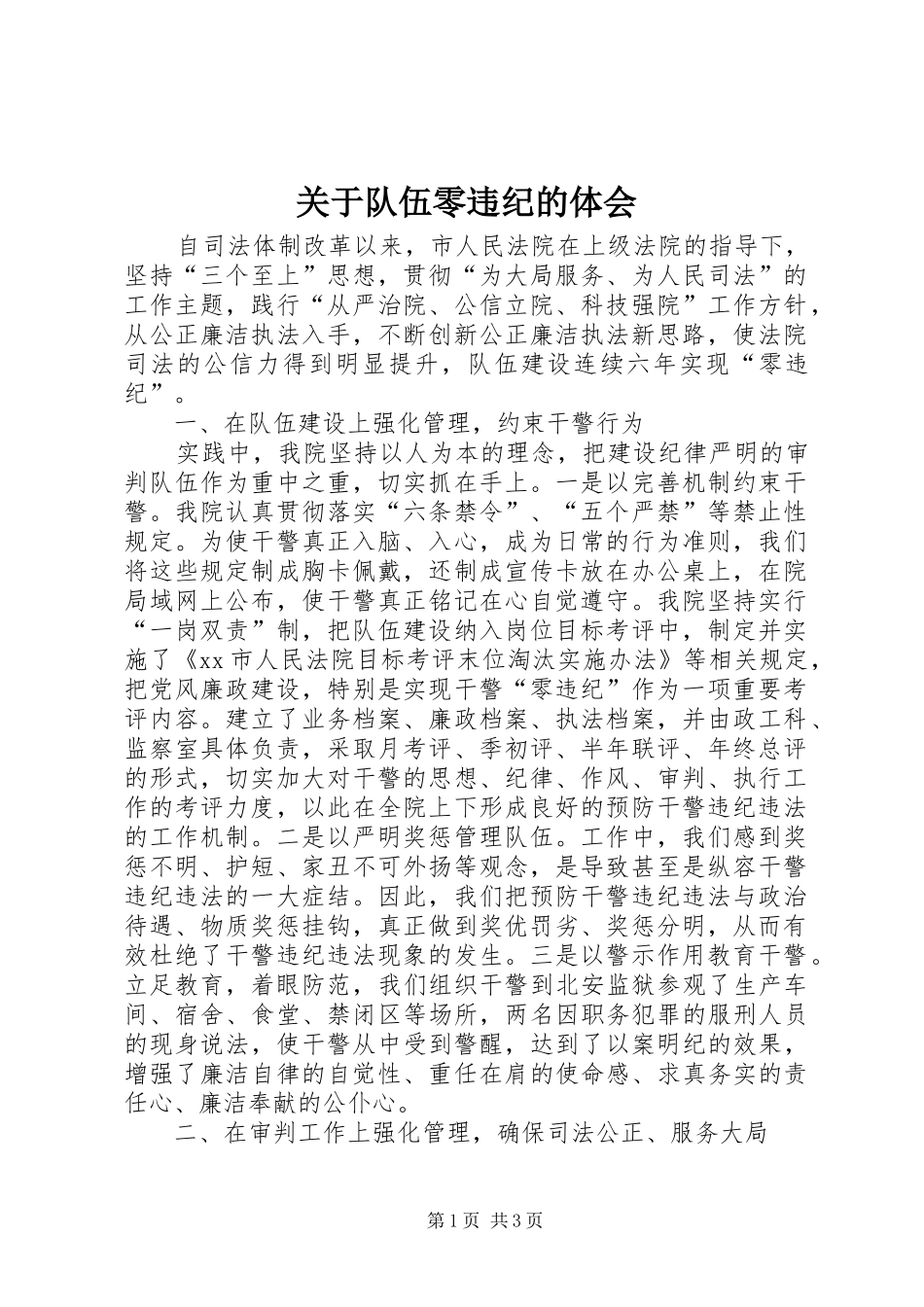 关于队伍零违纪的体会_第1页