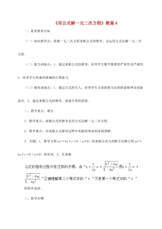 新疆兵团第五师八十八团学校九年级数学下册《用公式解一元二次方程》教案4 新人教版