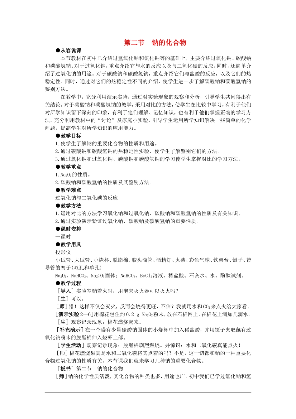 高中化学（大纲版）第一册 第二章  碱金属  第二节钠的化合物(第一课时)_第1页