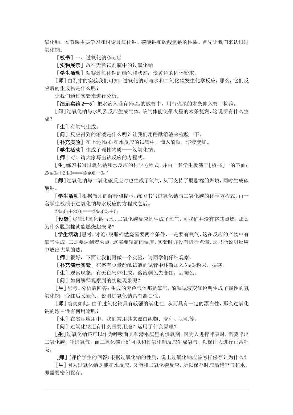 高中化学（大纲版）第一册 第二章  碱金属  第二节钠的化合物(第一课时)_第2页