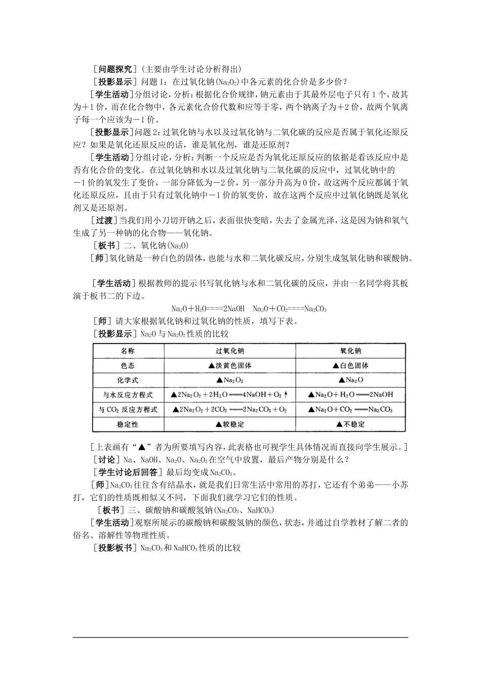 高中化学（大纲版）第一册 第二章  碱金属  第二节钠的化合物(第一课时)_第3页