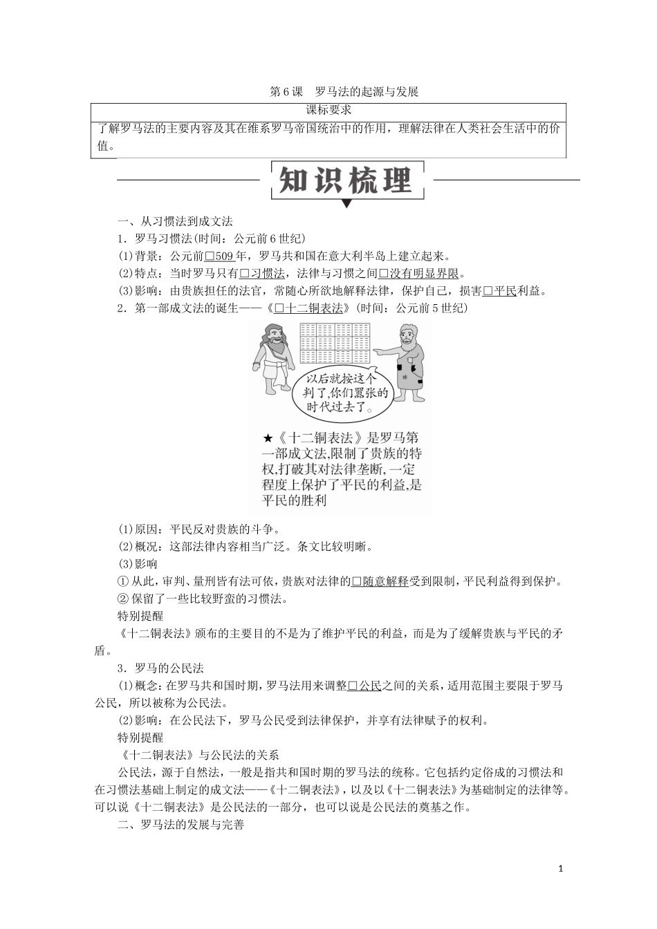 高中历史 第二单元 古代希腊罗马的政治制度 6 罗马法的起源与发展讲义 新人教版必修1-新人教版高一必修1历史教案_第1页