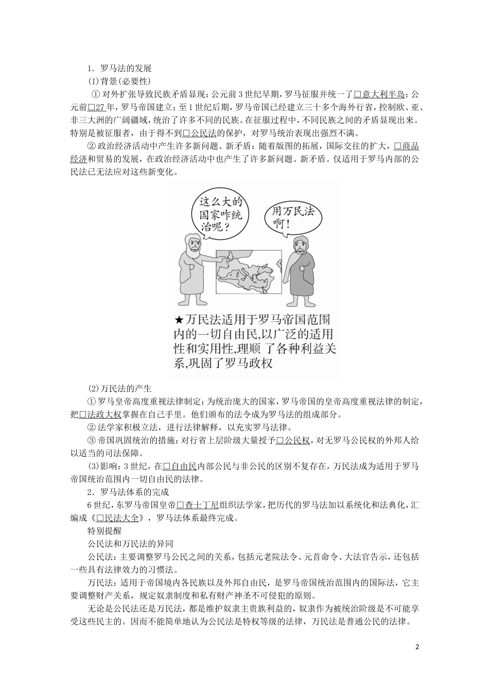 高中历史 第二单元 古代希腊罗马的政治制度 6 罗马法的起源与发展讲义 新人教版必修1-新人教版高一必修1历史教案_第2页