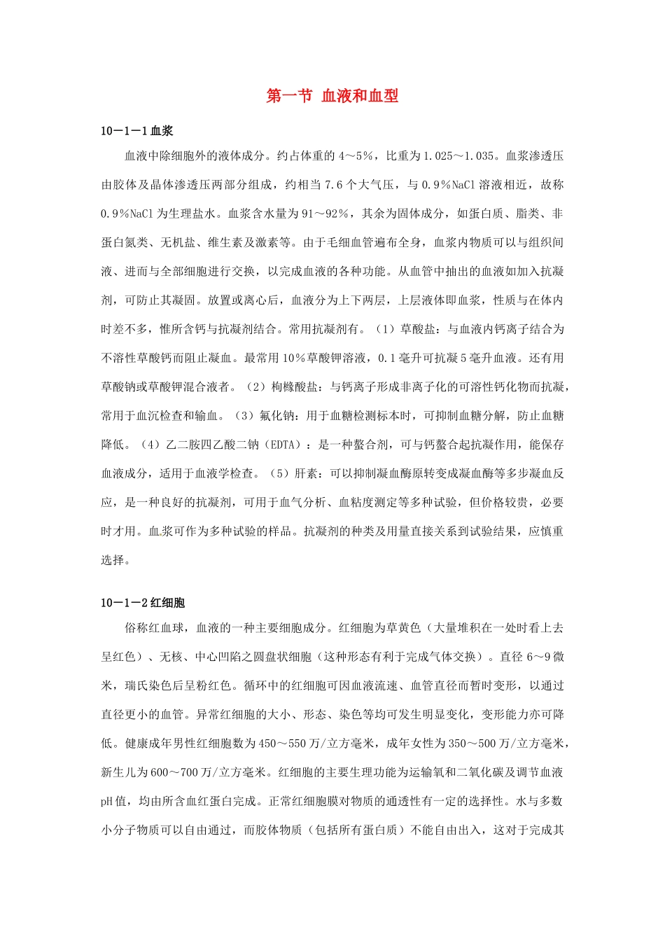 云南省祥云县禾甸中学七年级生物下册《10-1 血液和血型》（21课时）教案 苏教版_第1页