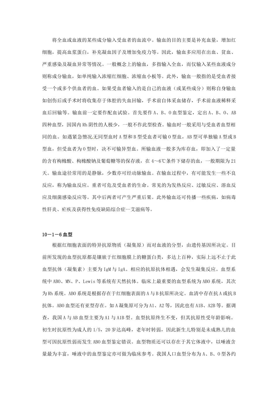 云南省祥云县禾甸中学七年级生物下册《10-1 血液和血型》（21课时）教案 苏教版_第3页