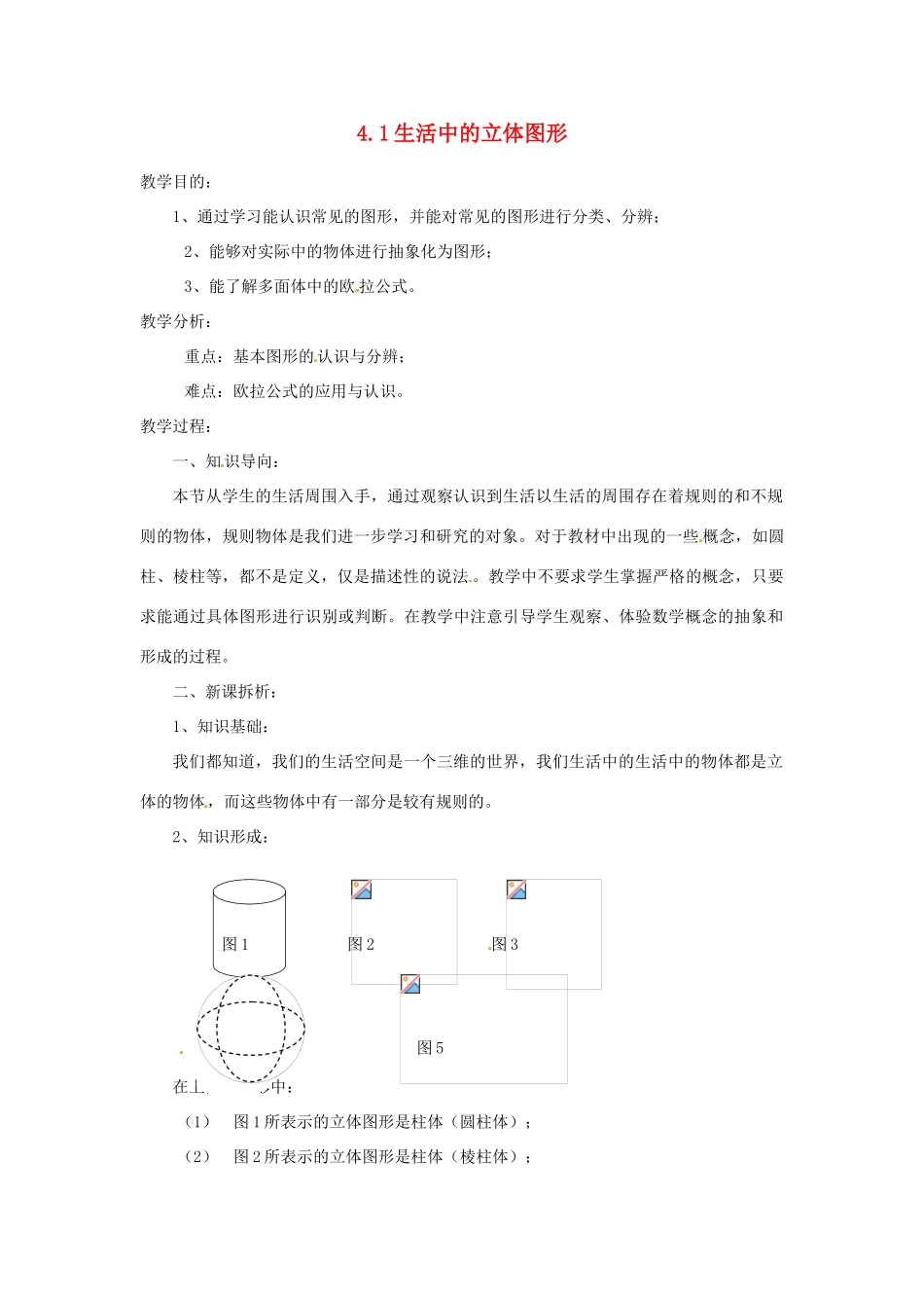 陕西省靖边四中七年级数学上册 4.1 生活中的立体图形教案 华东师大版_第1页