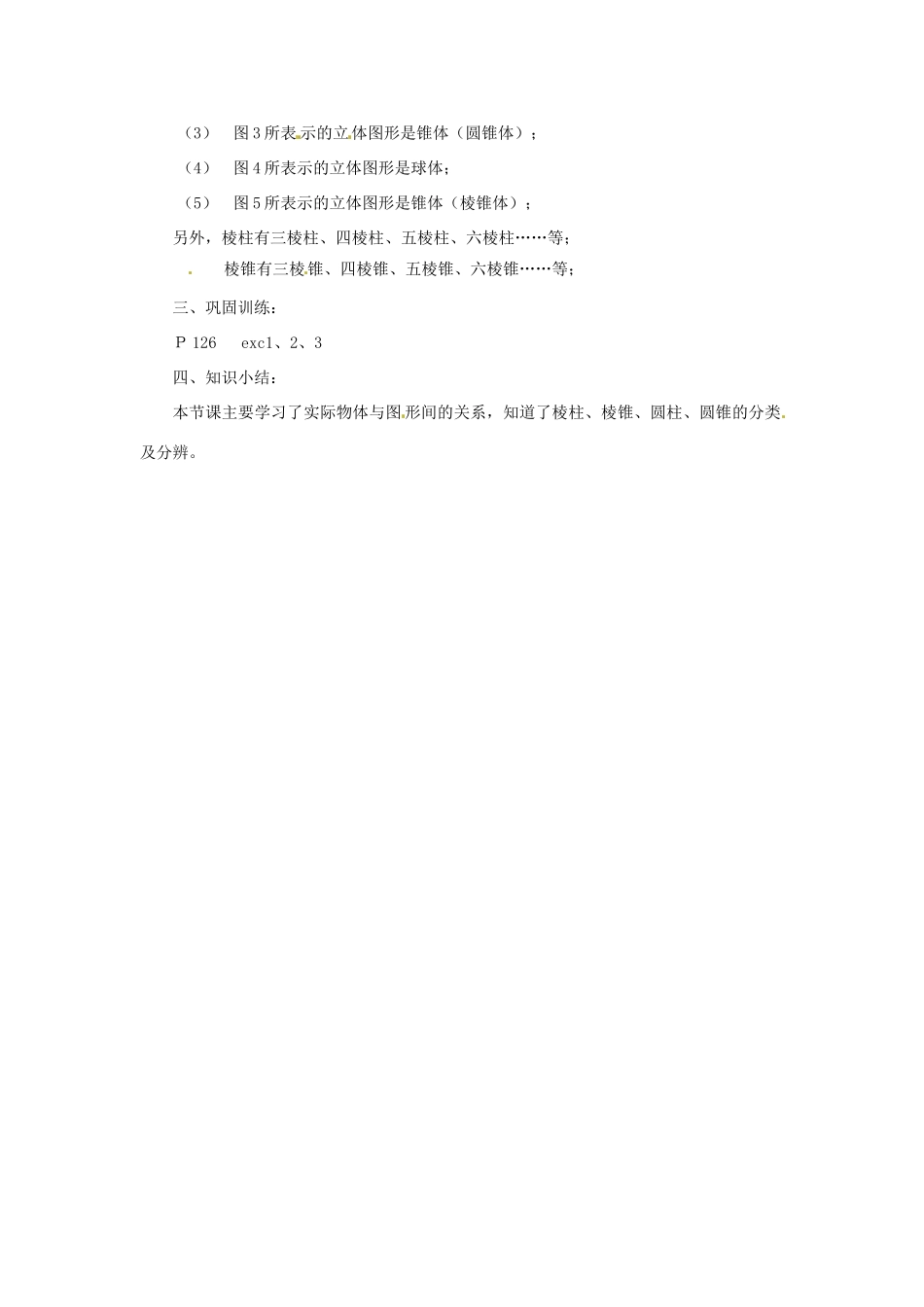 陕西省靖边四中七年级数学上册 4.1 生活中的立体图形教案 华东师大版_第2页