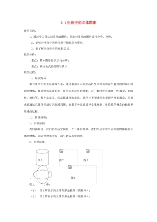 陕西省靖边四中七年级数学上册 4.1 生活中的立体图形教案 华东师大版