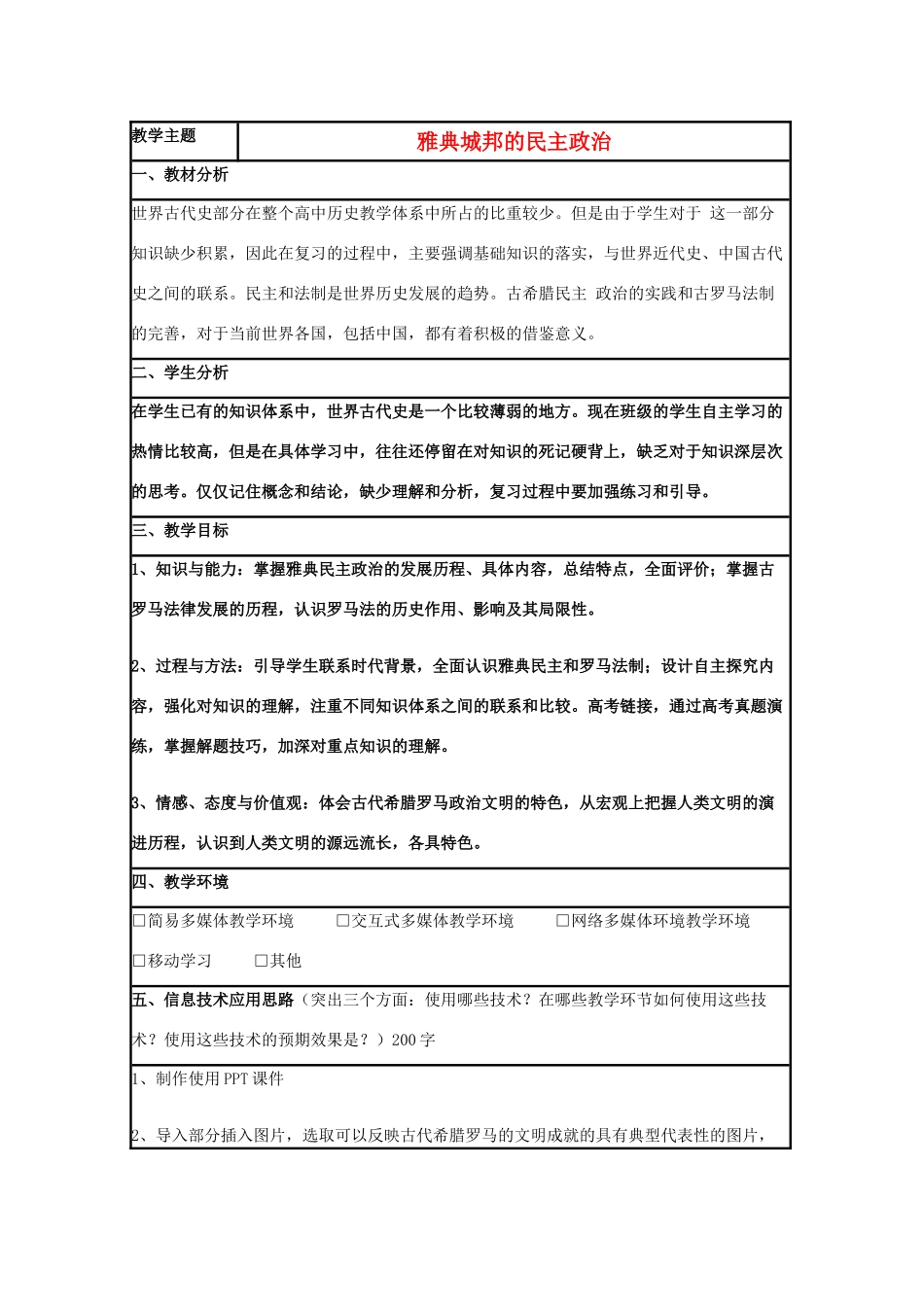 高中历史 第6课 雅典城邦的民主政治教案1 岳麓版必修1-岳麓版高一必修1历史教案_第1页