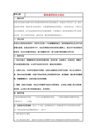 高中历史 第6课 雅典城邦的民主政治教案1 岳麓版必修1-岳麓版高一必修1历史教案