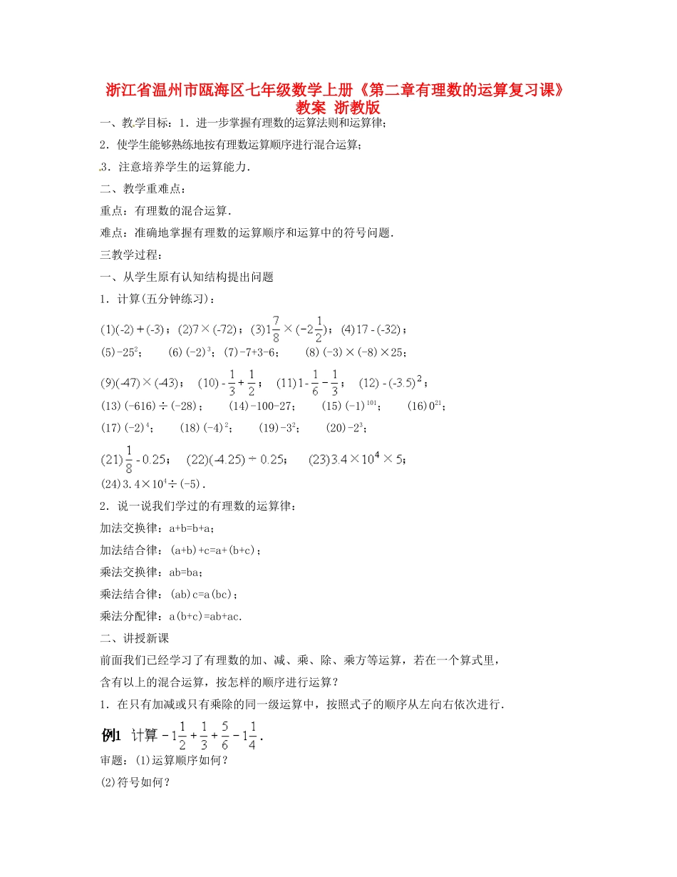 浙江省温州市瓯海区七年级数学上册《第二章有理数的运算复习课》教案 浙教版_第1页