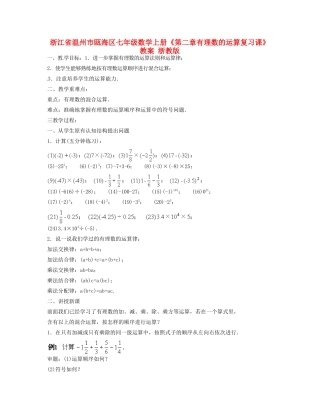 浙江省温州市瓯海区七年级数学上册《第二章有理数的运算复习课》教案 浙教版