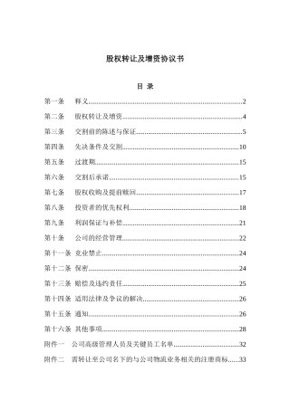 股权转让及增资协议书