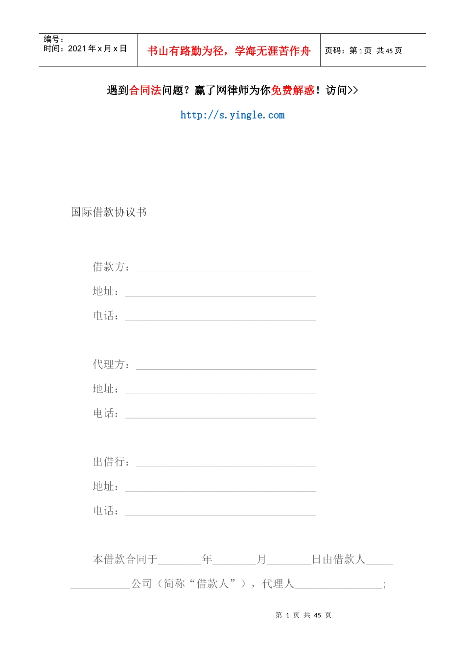 国际借款协议书（DOC43页）_第1页