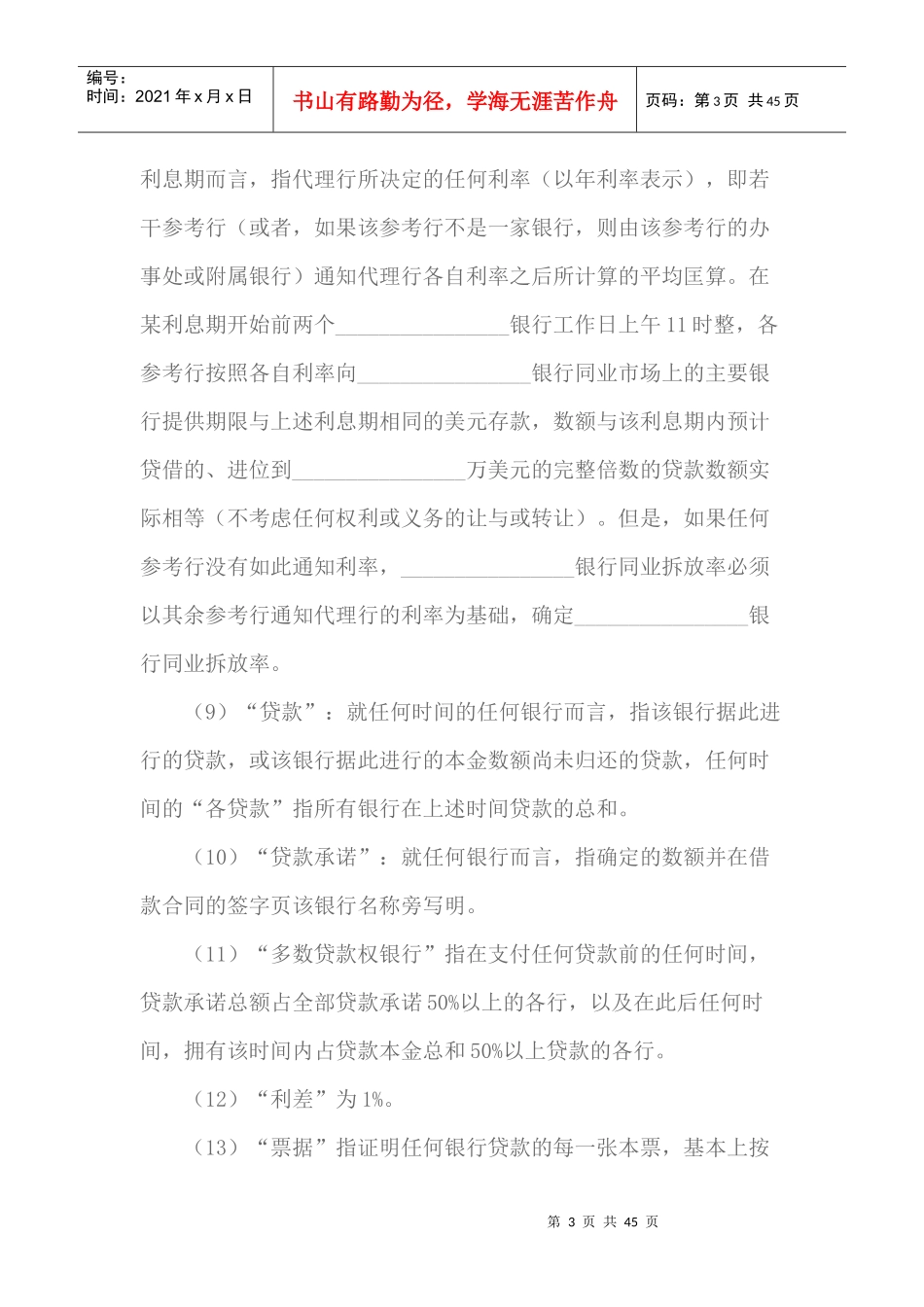 国际借款协议书（DOC43页）_第3页