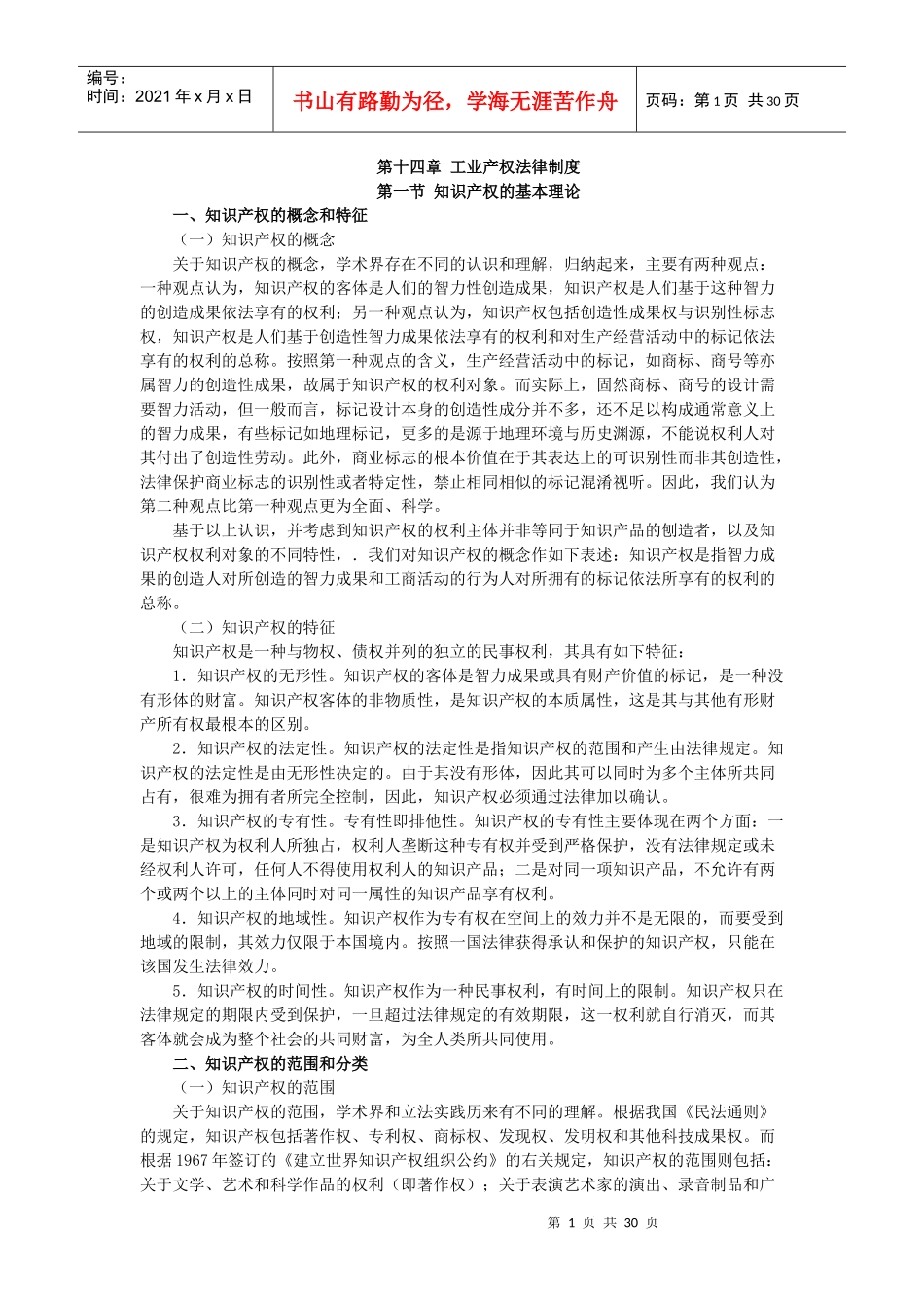X年度CPA教材《经济法》第14章工业产权法律制度_第1页