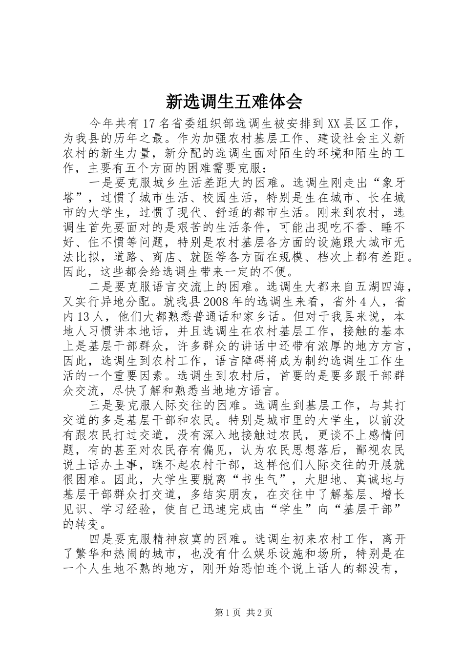 新选调生五难体会_第1页