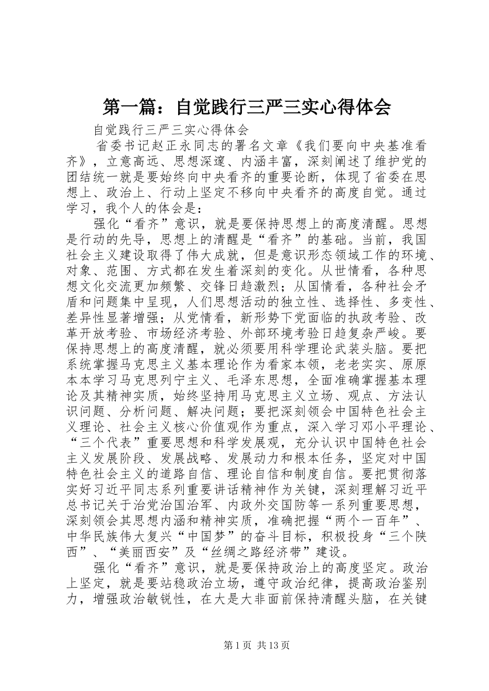 第一篇：自觉践行三严三实心得体会_第1页
