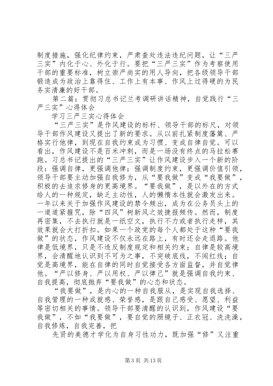 第一篇：自觉践行三严三实心得体会_第3页