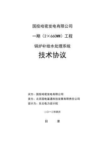 发电公司工程锅炉补给水处理系统技术协议