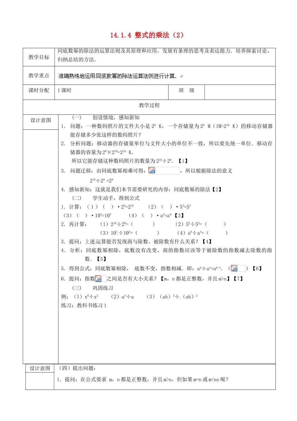 山东省淄博市高青县第三中学八年级数学上册 14.1.4 整式的乘法（第2课时）教案 （新版）新人教版_第1页