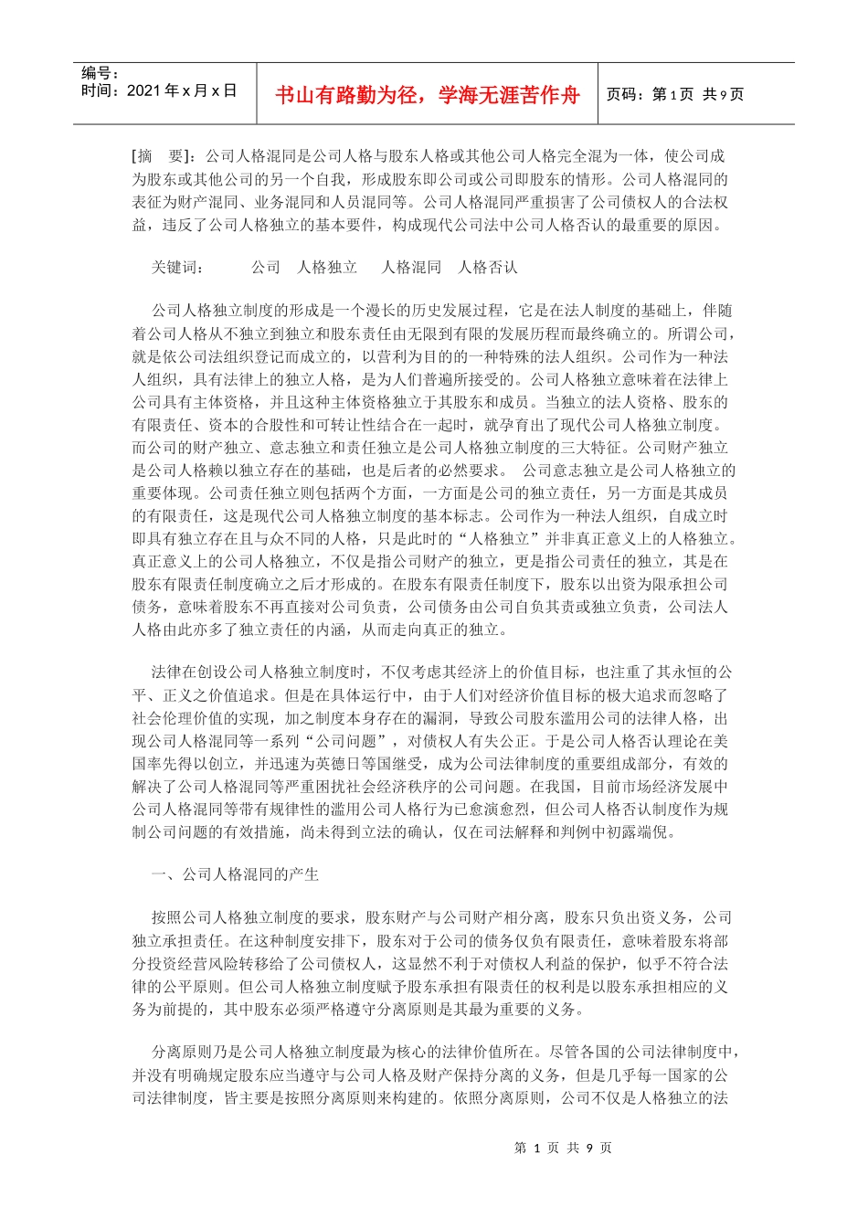 公司人格混同的司法规制_第1页