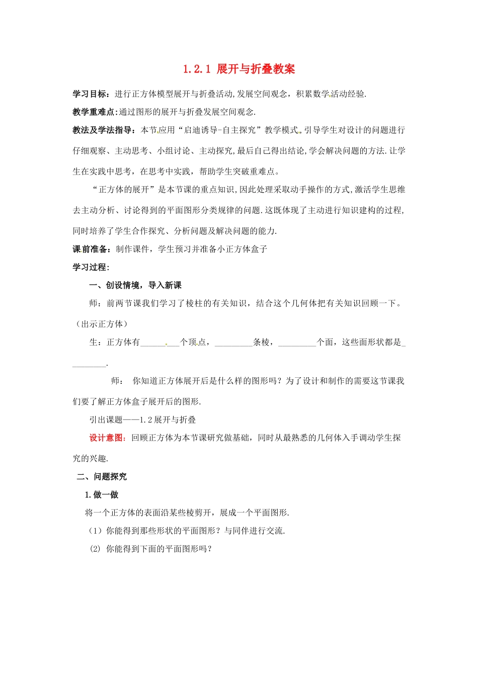 山东省枣庄市峄城区吴林街道中学七年级数学上册 1.2.1 展开与折叠教案 （新版）北师大版_第1页