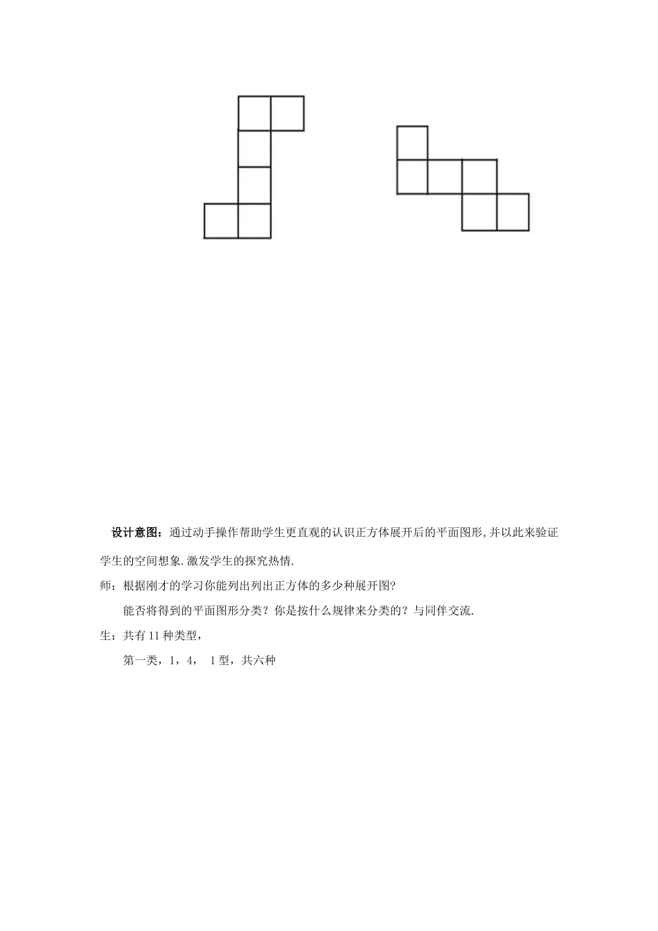 山东省枣庄市峄城区吴林街道中学七年级数学上册 1.2.1 展开与折叠教案 （新版）北师大版_第2页
