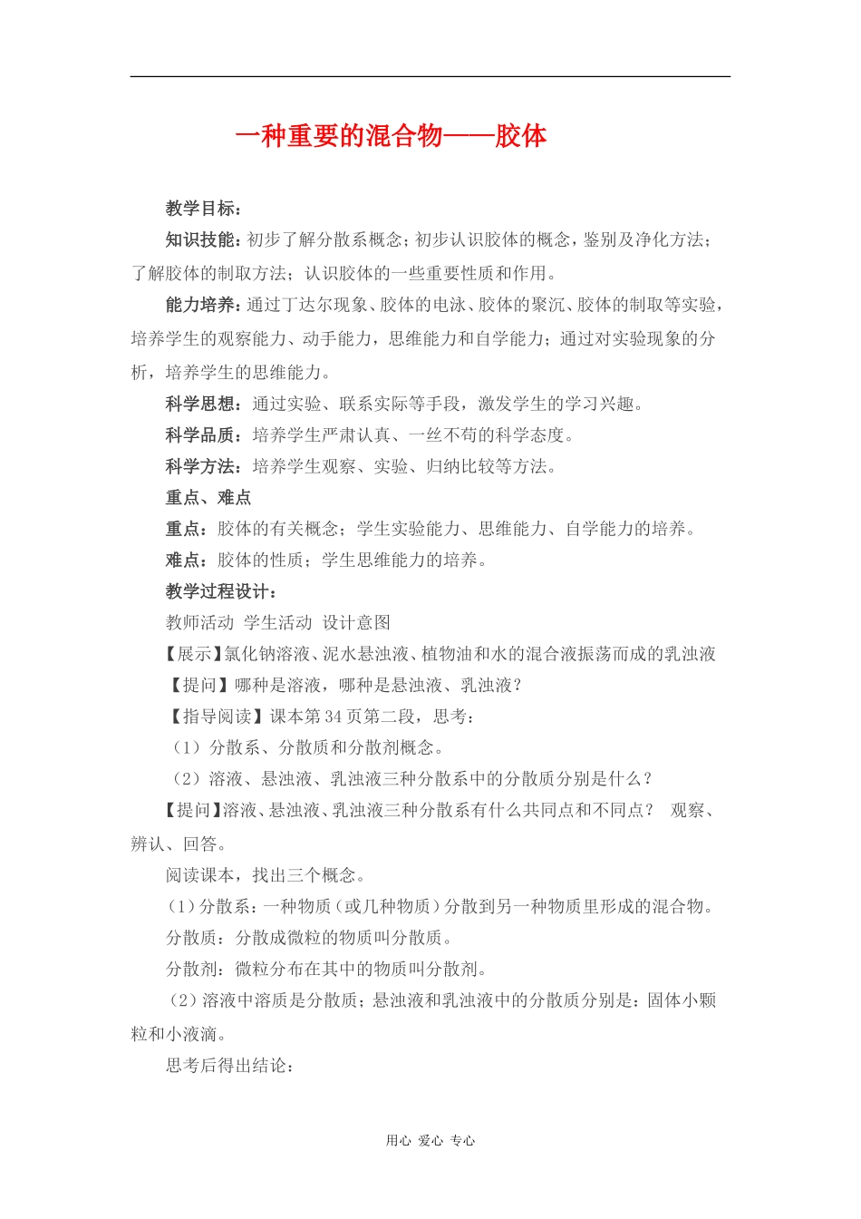 高中化学：第一节一种重要的混合物——胶体第三课时教案 鲁科版必修1_第1页