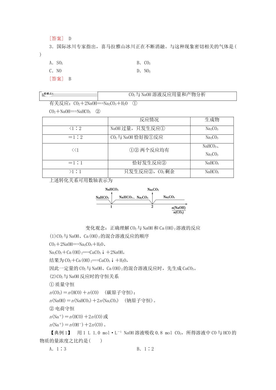 高中化学 第3章 第1节 课时2 碳及其化合物间的转化教案 鲁科版必修1-鲁科版高一必修1化学教案_第3页
