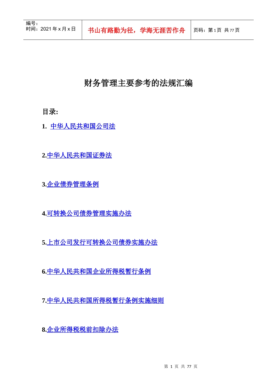 财务管理主要参考的法规汇编（doc 75)(1)_第1页