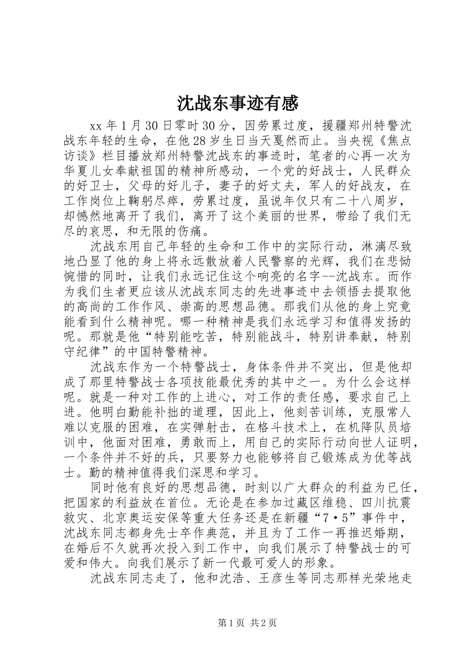 沈战东事迹有感_第1页