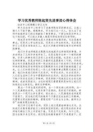 学习优秀教师陈起贤先进事迹心得体会