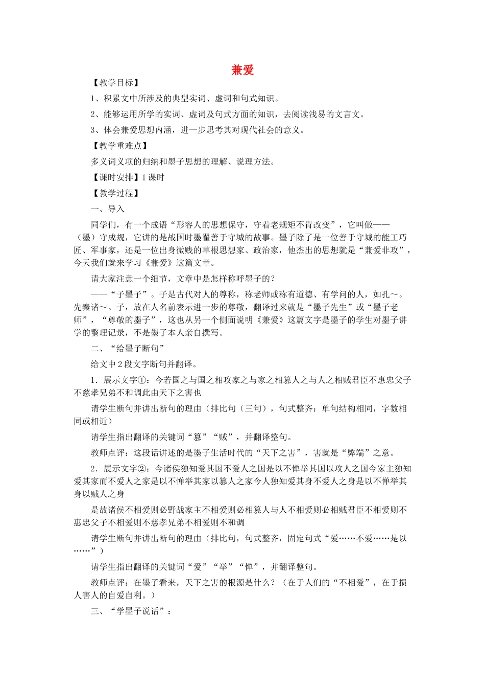 高中语文 第六单元 一 兼爱教案3 新人教版选修《先秦诸子选读》-新人教版高中《先秦诸子选读》语文教案_第1页